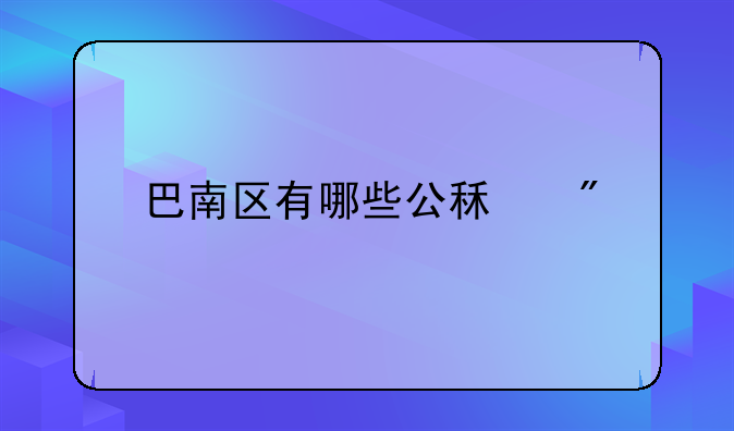 巴南区有哪些公租房