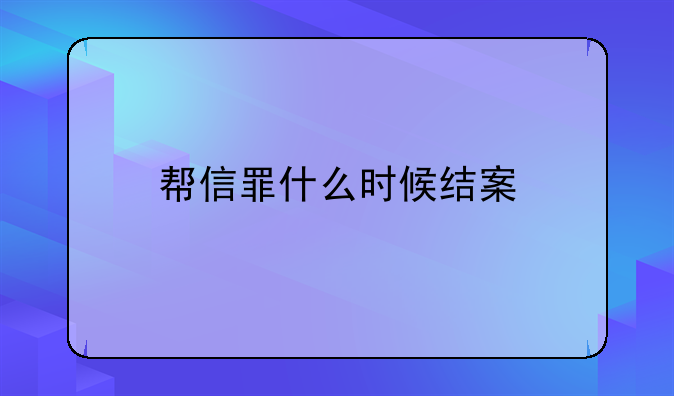 帮信罪什么时候结案