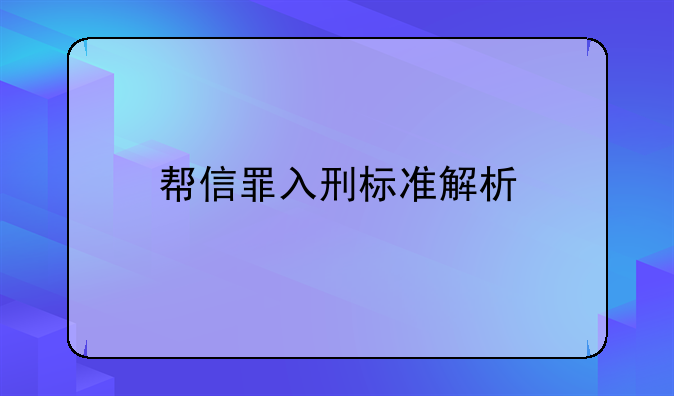 帮信罪入刑标准解析