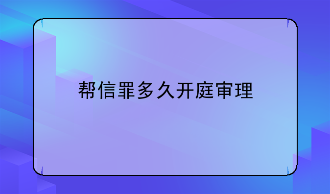 帮信罪多久开庭审理