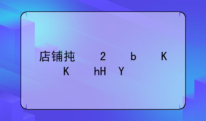 店铺承包是什么意思