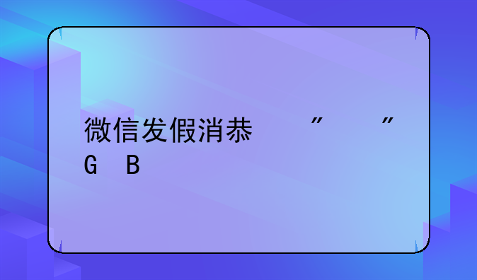 微信发假消息判刑吗