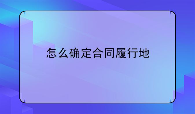 怎么确定合同履行地