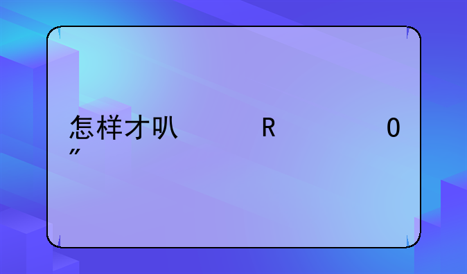 怎样才可以申请专利