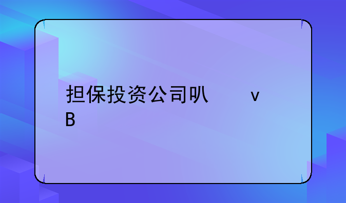 担保投资公司可靠吗