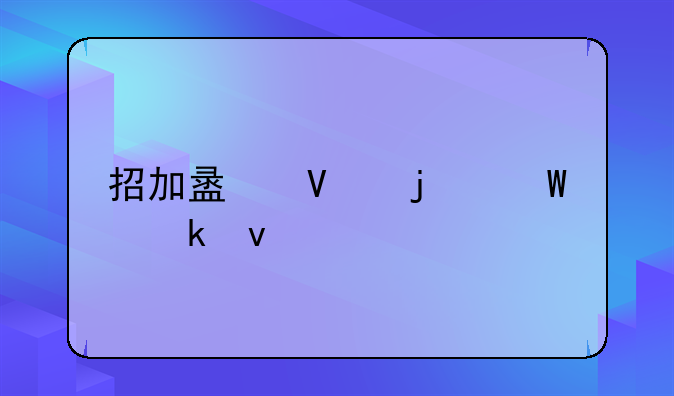 招加盟商的法定条件