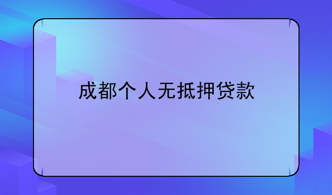 成都个人无抵押贷款