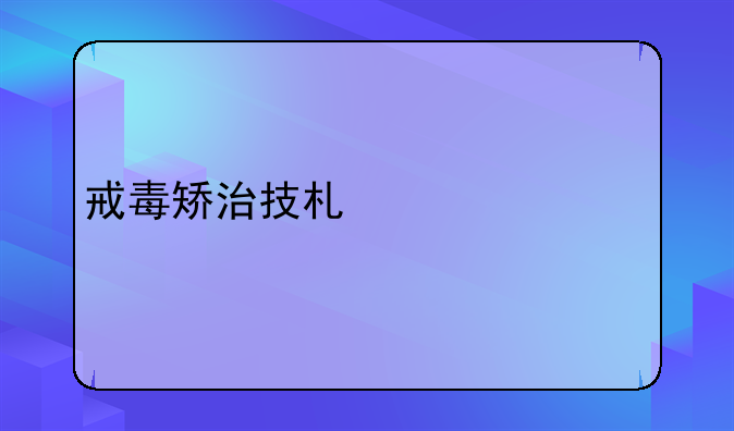 戒毒矫治技术主修课