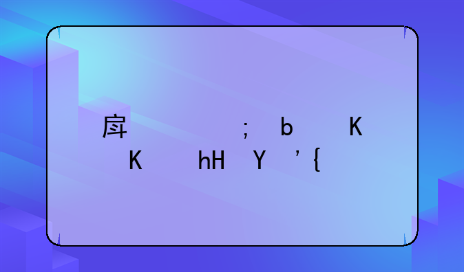 房产税是什么意思，
