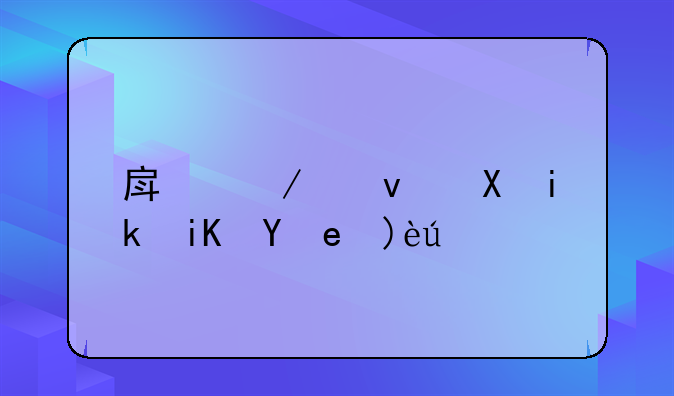 房屋租赁新政策解读