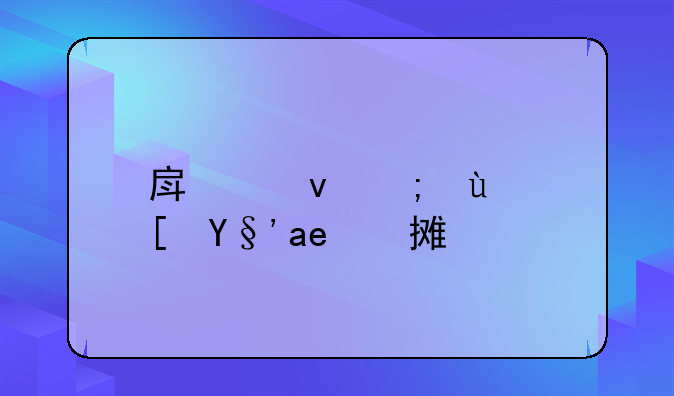 房租能进长期待摊吗