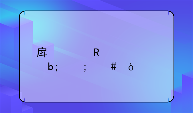 房贷收入证明怎么开