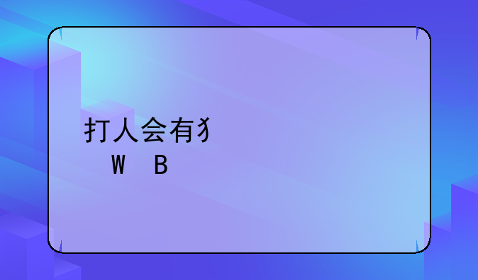 打人会有犯罪记录吗