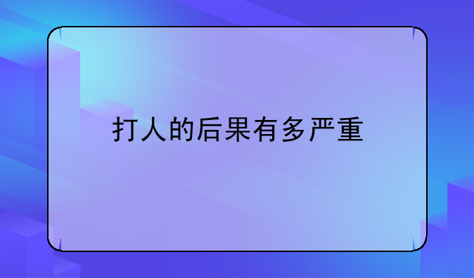 打人的后果有多严重