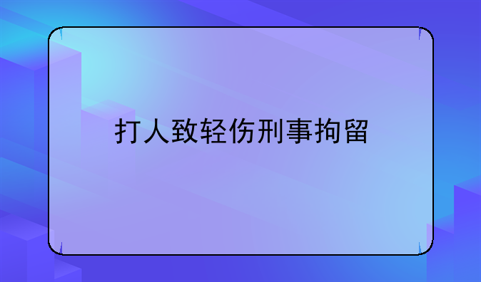 打人致轻伤刑事拘留