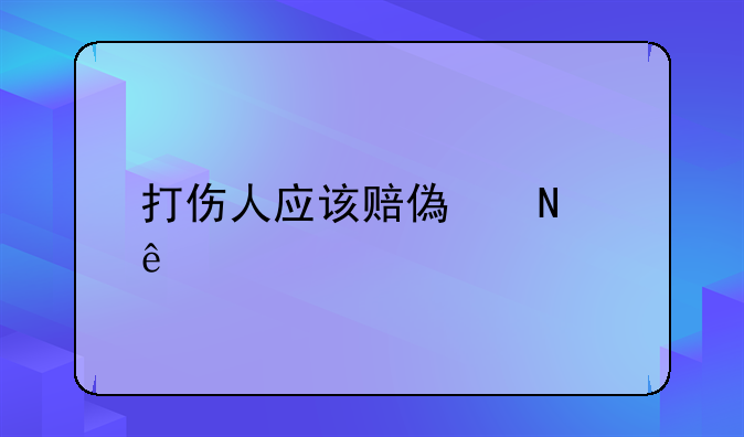 打伤人应该赔偿哪些