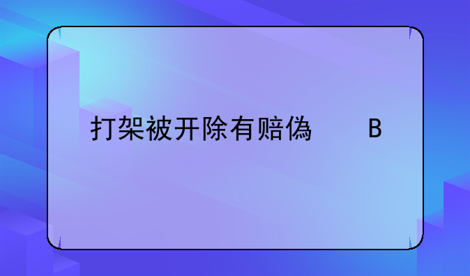 打架被开除有赔偿吗