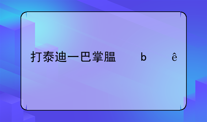 打泰迪一巴掌腿瘸了