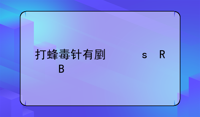 打蜂毒针有副作用吗