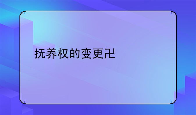 抚养权的变更协议书