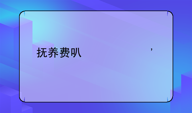 抚养费可以起诉几次