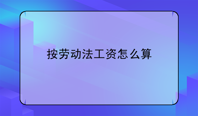按劳动法工资怎么算