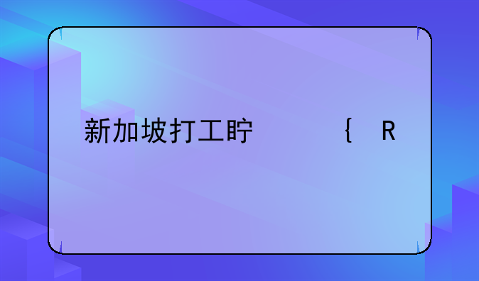 新加坡打工真实收入
