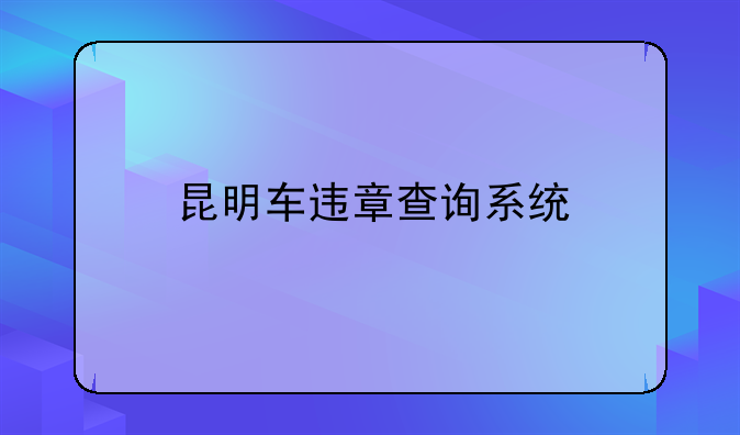 昆明车违章查询系统