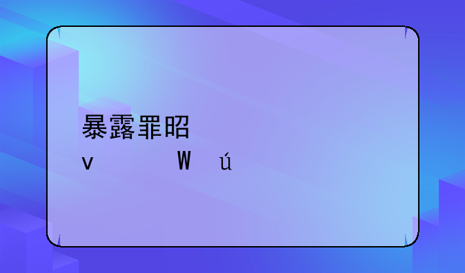 暴露罪是第几条法律