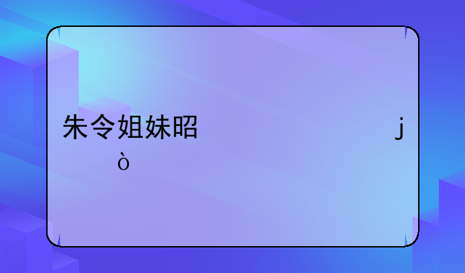 朱令姐妹是谁害的？
