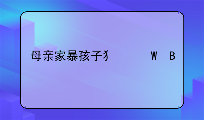 母亲家暴孩子犯法吗