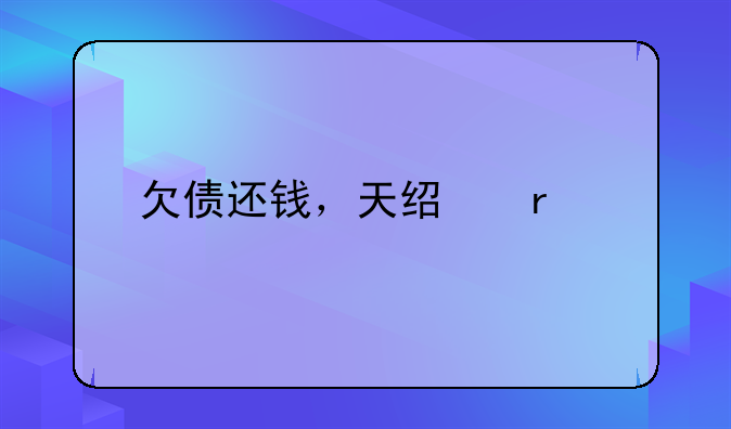 欠债还钱，天经地义