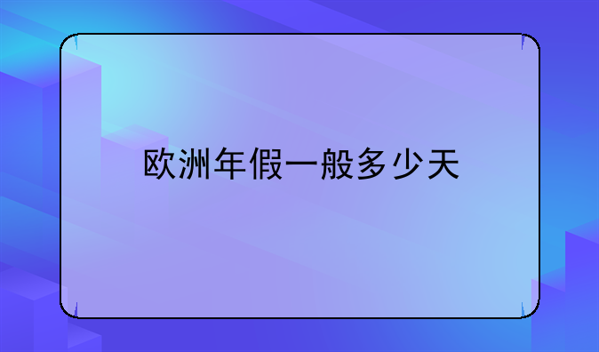 欧洲年假一般多少天