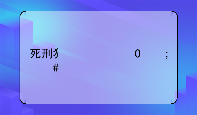 死刑犯尸体怎么处置