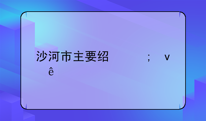 沙河市主要经济来源
