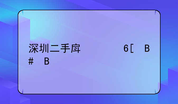 深圳二手房买卖合同