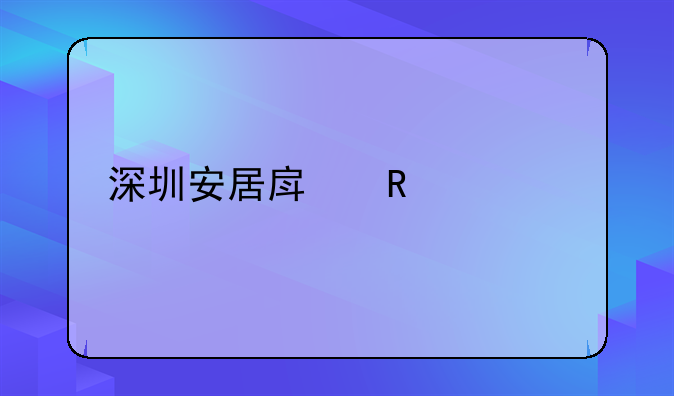 深圳安居房申请流程