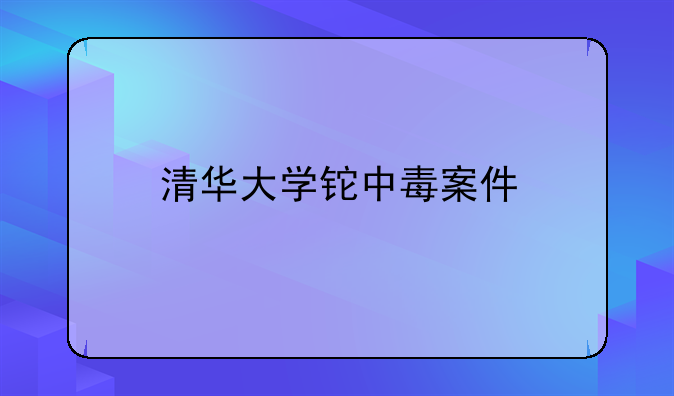 清华大学铊中毒案件