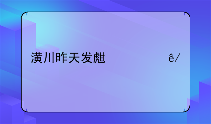 潢川昨天发生大事件