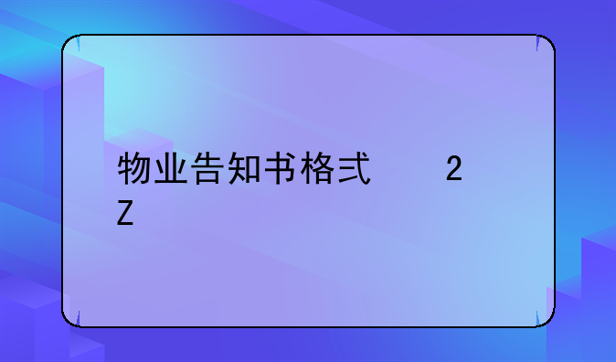 物业告知书格式范文