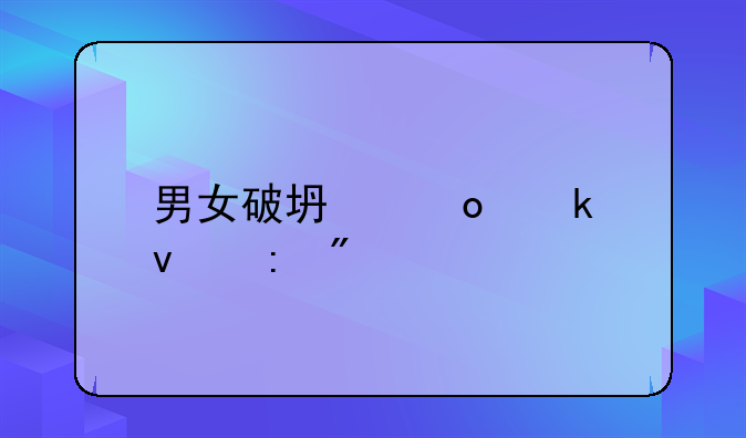 男女破坏军婚均获刑