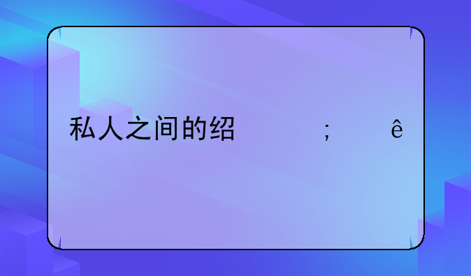 私人之间的经济纠纷