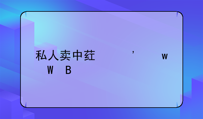 私人卖中药粉违法吗