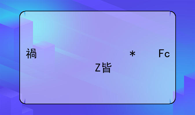 福建公务员工资方案