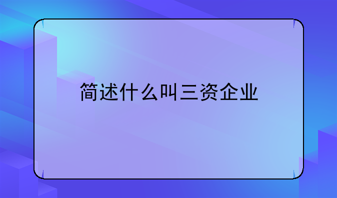 简述什么叫三资企业