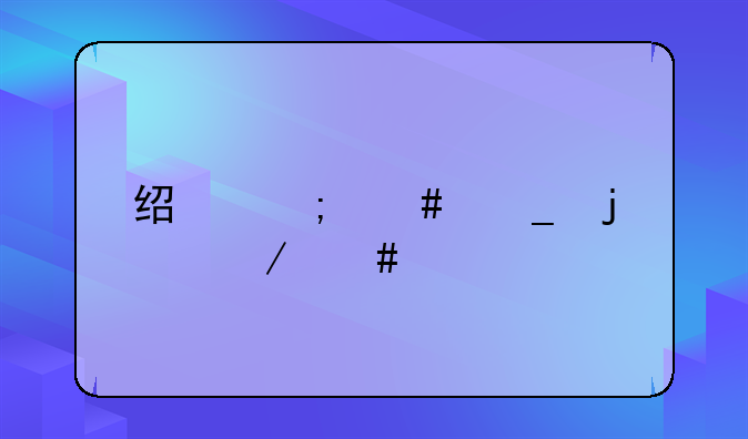 经济诈骗的立案标准
