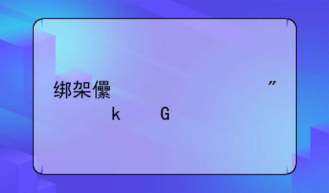 绑架儿童要判多少年