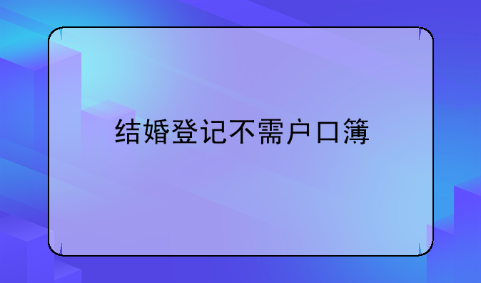 结婚登记不需户口簿