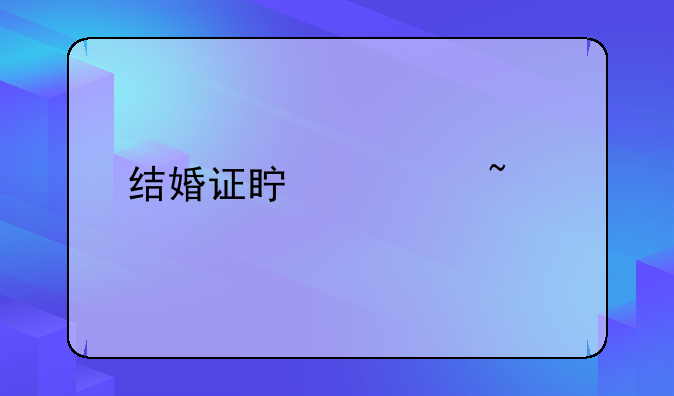 结婚证真假查询步骤