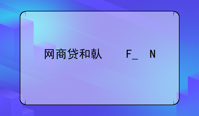网商贷和借呗哪个好